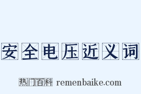 安全电压近义词是什么意思的图片
